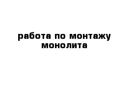 работа по монтажу монолита